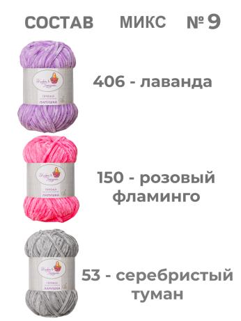 Пряжа «Лапушка» набор (микс 9)