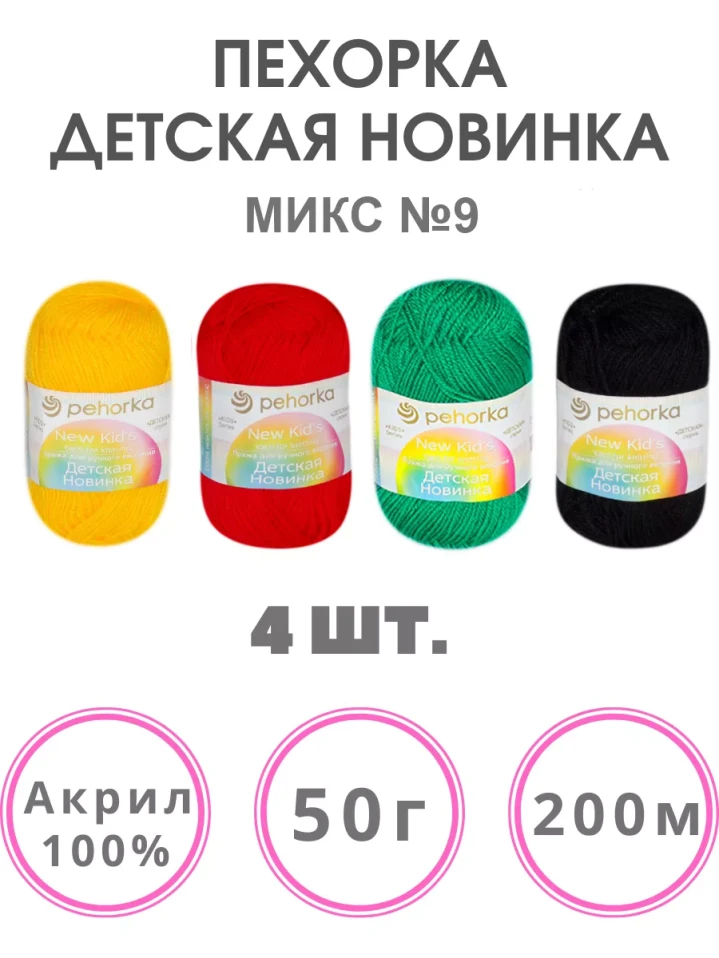 Набор пряжи Пехорка «Детская новинка» Микс 9