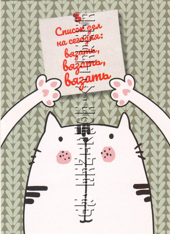 Открытка «Список дел на сегодня: вязать»