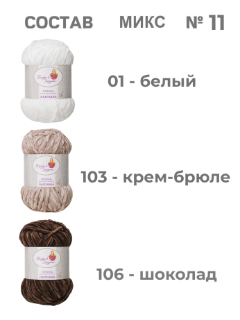 Пряжа «Лапушка» набор (микс 11)