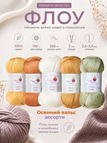 Пряжа "Флоу" (Ассорти 1)