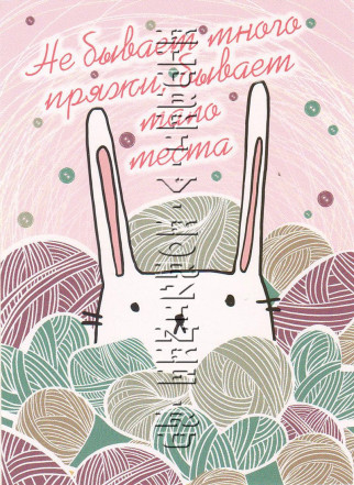 Открытка «Не бывает много пряжи»