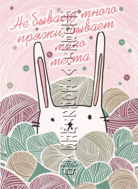 Открытка «Не бывает много пряжи»