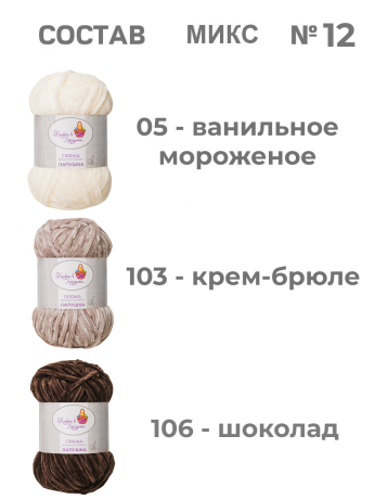 Пряжа «Лапушка» набор (микс 12)