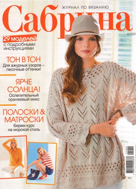 Журнал Сабрина №4/2021