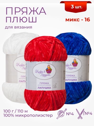 Пряжа «Лапушка» набор (микс 16)
