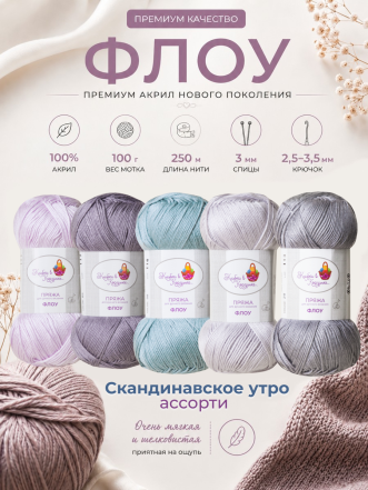 Пряжа "Флоу" (Ассорти 2)