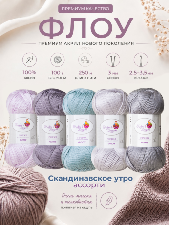 Пряжа "Флоу" (Ассорти 2)