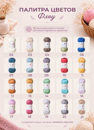Пряжа "Флоу" (Ассорти 4)