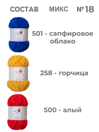 Пряжа «Лапушка» набор (микс 18)