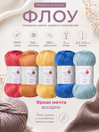Пряжа "Флоу" (Ассорти 3)