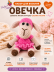 Набор для вязания игрушки Овечка (розовый)