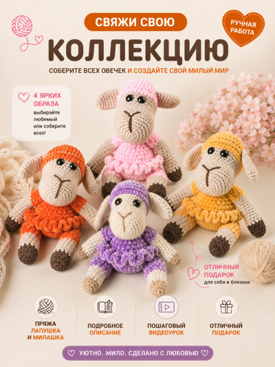 Набор для вязания игрушки Овечка (розовый)
