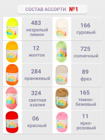 Набор пряжи Пехорка «Детская новинка» Ассорти 1