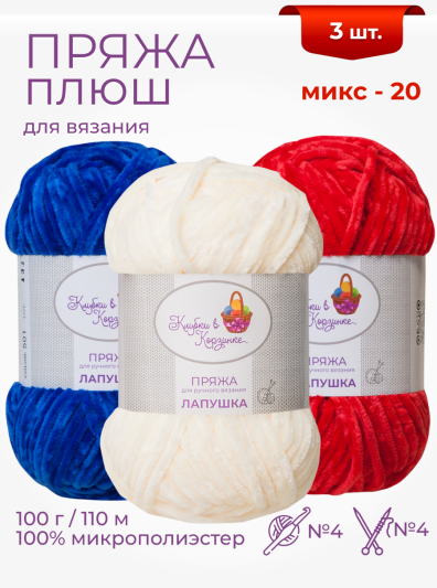 Пряжа «Лапушка» набор (микс 20)
