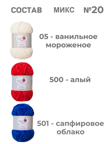 Пряжа «Лапушка» набор (микс 20)