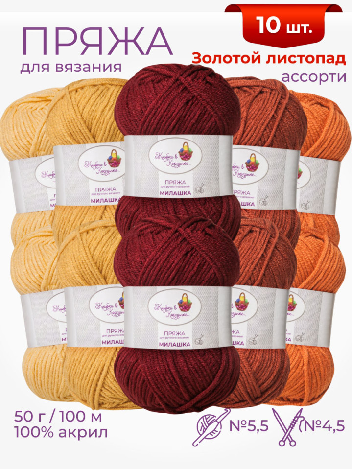 Пряжа «Милашка» набор «Золотой листопад»
