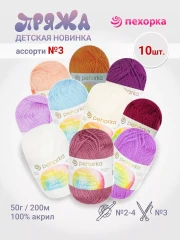 Набор пряжи Пехорка «Детская новинка» Ассорти 3