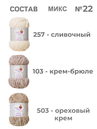Пряжа «Лапушка» набор (микс 22) 