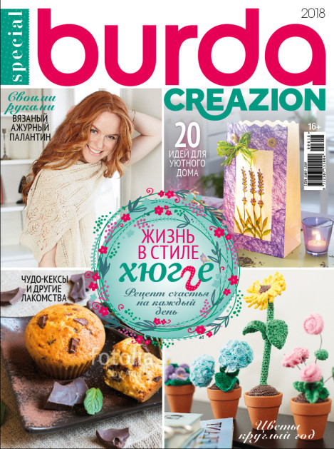 Журнал Burda. Creazion Special. Хюгге. 2018
