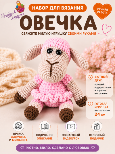 Набор для вязания игрушки "Овечка" (св.розовый)
