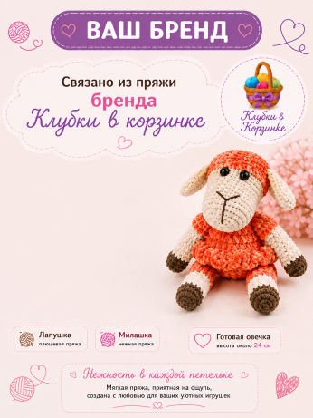 Набор для вязания игрушки Овечка (св.розовый)