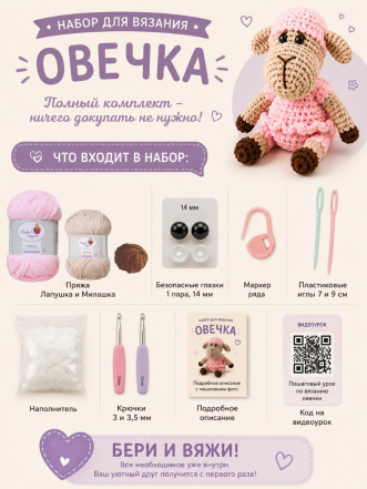 Набор для вязания игрушки "Овечка" (св.розовый)