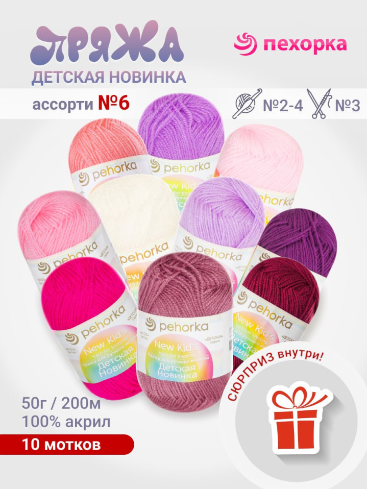 Набор пряжи Пехорка «Детская новинка» Ассорти 6