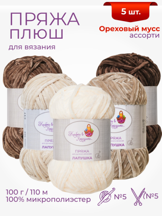 Пряжа «Лапушка» набор «Ореховый мусс»