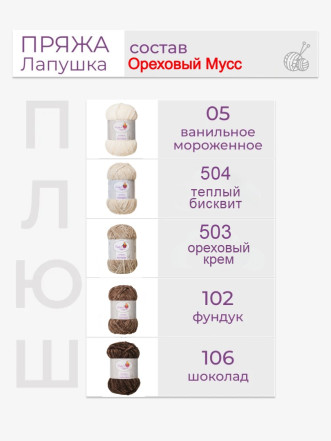 Пряжа «Лапушка» набор «Ореховый мусс»