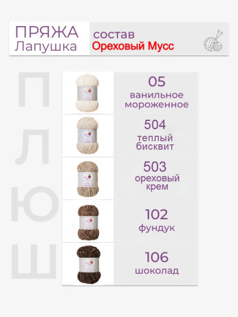 Пряжа «Лапушка» набор «Ореховый мусс»