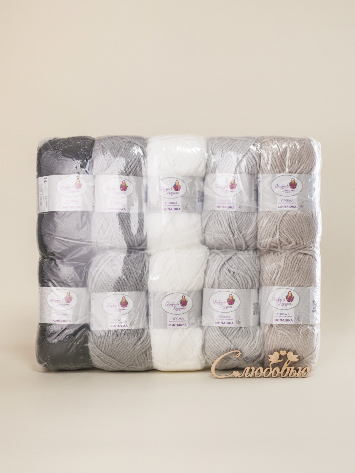 Пряжа «Милашка» набор «Графит и жемчуг»