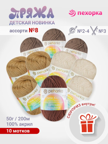 Набор пряжи Пехорка «Детская новинка» Ассорти 8