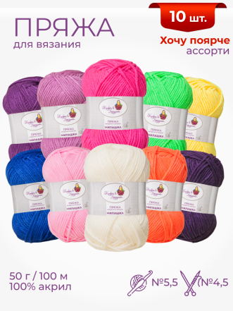 Пряжа «Милашка» набор «Хочу поярче»