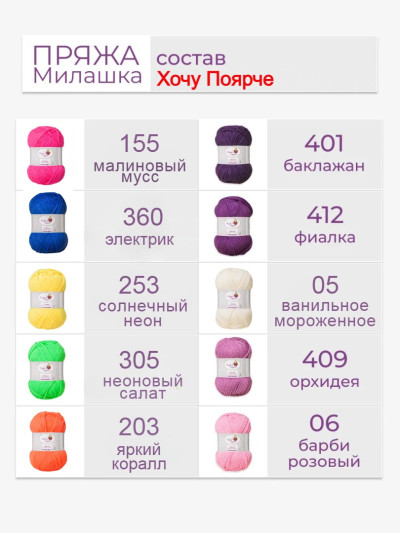 Набор пряжи «Милашка» «Хочу поярче»