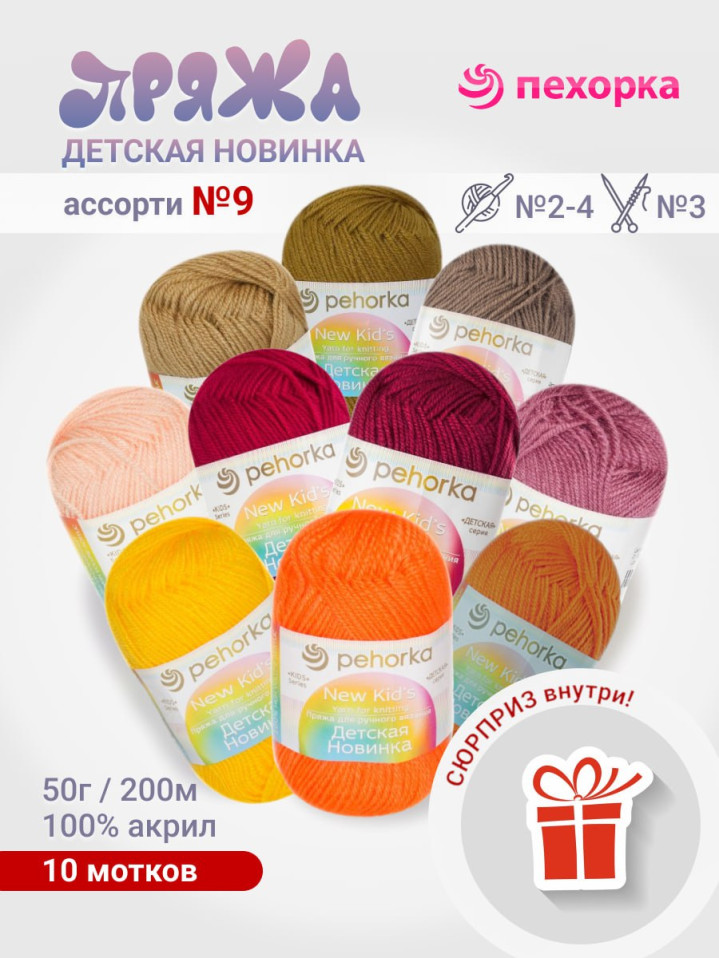 Набор пряжи Пехорка «Детская новинка» Ассорти 9