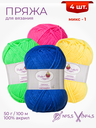 Пряжа «Милашка» набор (Микс 1)