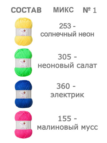 Набор пряжи «Милашка» (Микс 1)