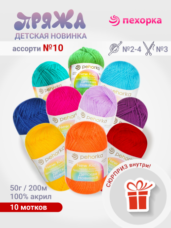 Набор пряжи Пехорка «Детская новинка» Ассорти 10
