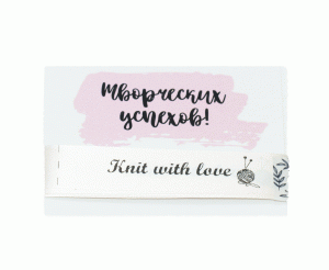 Тканевые ярлыки «Knit with love» (Бежевые) 