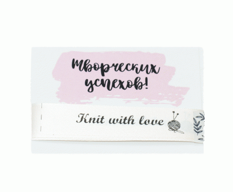 Тканевые ярлыки «Knit with love» (Бежевые)