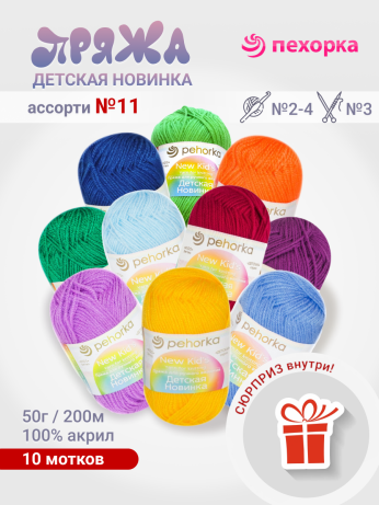 Набор пряжи Пехорка «Детская новинка» Ассорти 11