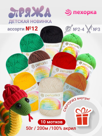 Набор пряжи Пехорка «Детская новинка» Ассорти 12