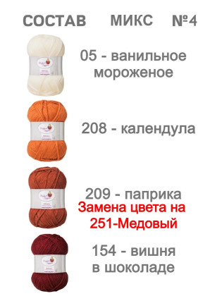 Набор пряжи «Милашка» (Микс 4)