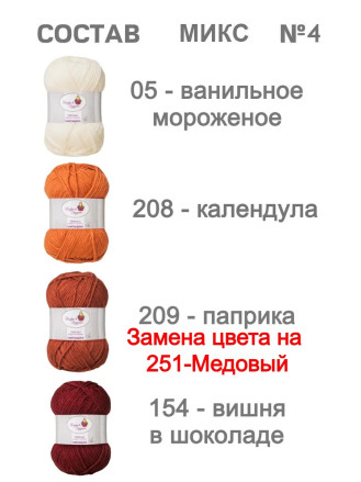 Набор пряжи «Милашка» (Микс 4)
