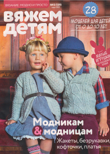 Журнал Вяжем детям №3 (139) март 2021