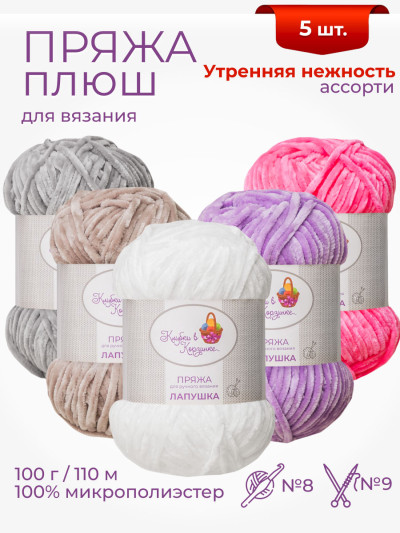 Пряжа «Лапушка» набор «Утренняя нежность»