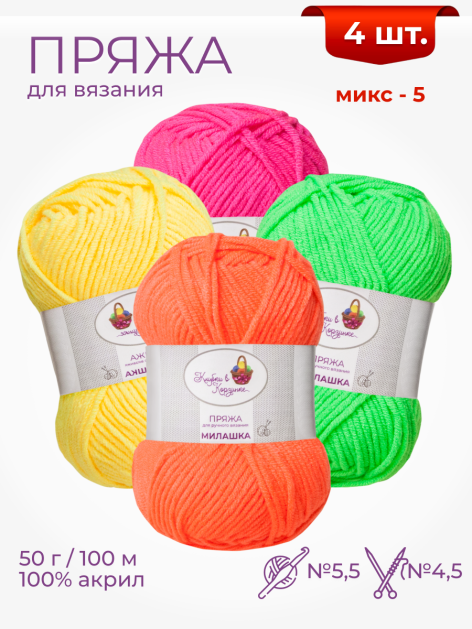 Пряжа «Милашка» набор (Микс 5)