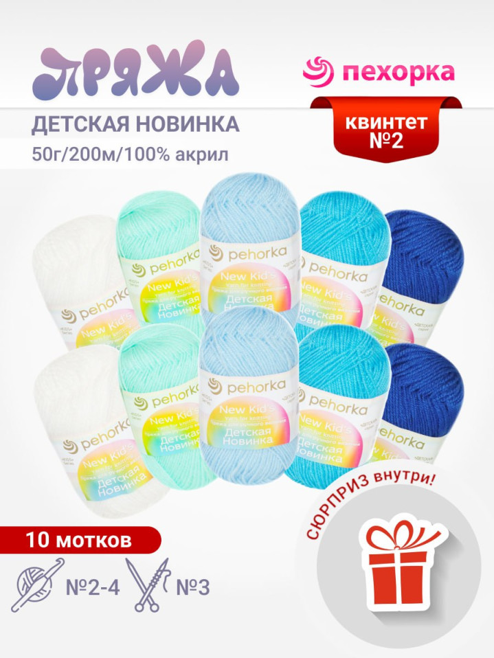 Набор пряжи Пехорка «Детская новинка» Квинтет 2