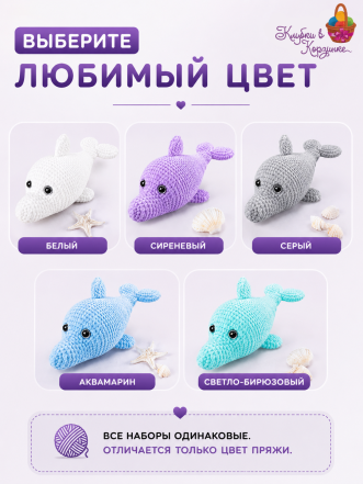 Набор для вязания игрушки "Дельфинчик" (аквамарин)